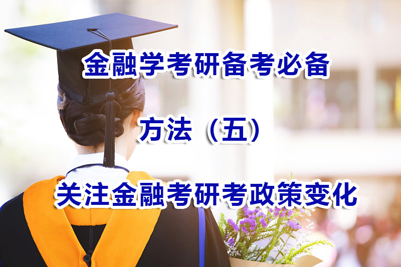 金融學(xué)考研備考方法（五）：多關(guān)注金融考研考試動(dòng)態(tài)和政策變化；