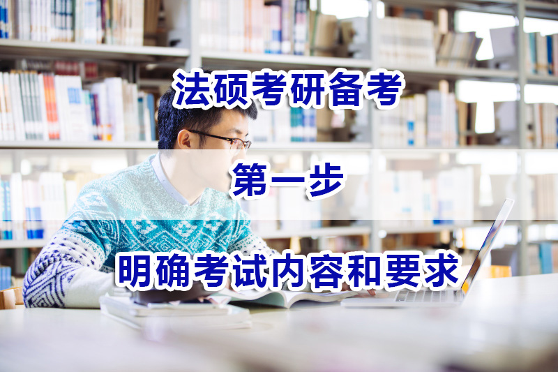 法碩考研備考第一步：明確考試內容和法碩考研要求；法碩考研培訓機構