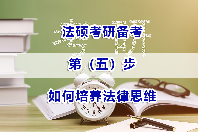 法碩考研備考方法（五）：如何培養法律思維？重慶法碩考研培訓機構淺談