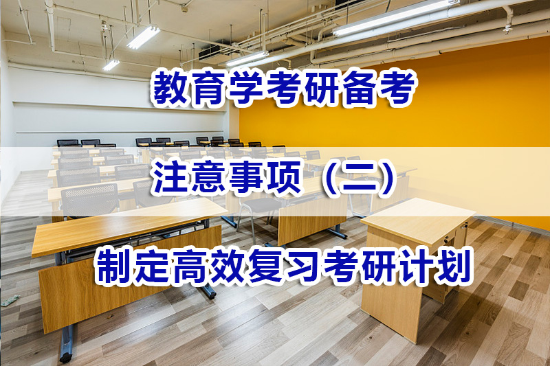 教育學考研備考第二步：制定高效復習考研計劃；重慶考研輔導淺談