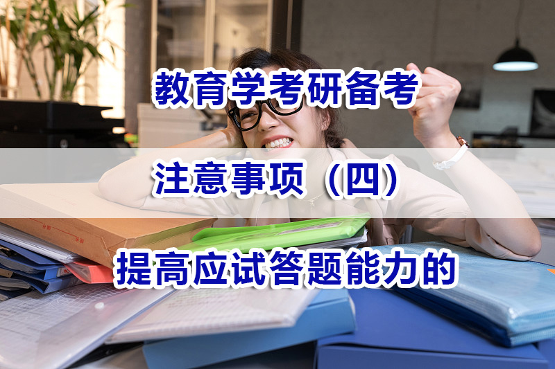 教育學考研備考注意事項四：提高應試答題能力的重要性；