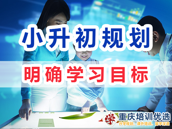小升初升學規劃第一步：明確學習目標；重慶培訓優選