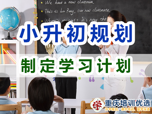 小升初規劃第二步：制定詳細的學習計劃；重慶培訓優選