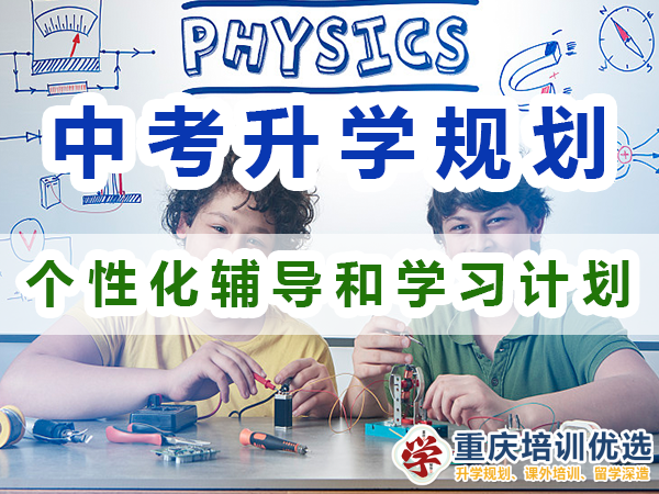 中考升學(xué)規(guī)劃提分方法：個(gè)性化輔導(dǎo)和學(xué)習(xí)計(jì)劃；重慶培訓(xùn)優(yōu)選