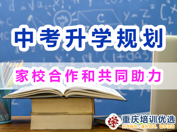 中考升學快速提分方法經(jīng)驗：家校合作和共同助力；重慶培訓優(yōu)選機構(gòu)