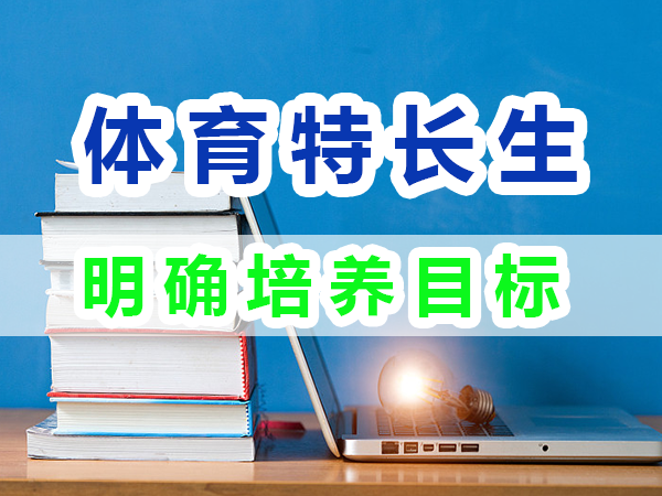 體育特長生培養第一步：明確培養目標；重慶培訓優選機構