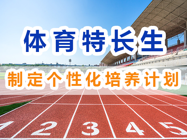 體育特長生培養必備：制定個性化培養計劃；重慶培訓升學機構