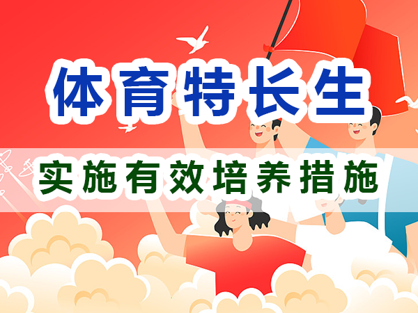 體育特長生培養必備：實施有效培養措施；重慶培訓優選升學機構