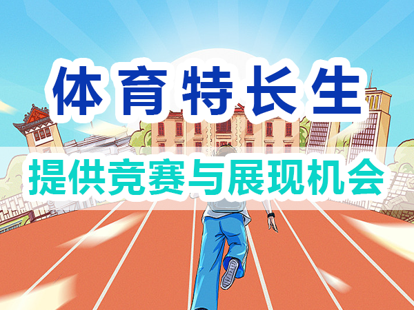 體育特長生培養方法：提供競賽與展現機會；重慶培訓優選機構