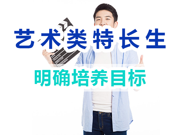 藝術(shù)類特長生培養(yǎng)必備：明確培養(yǎng)目標(biāo)；重慶培訓(xùn)優(yōu)選機(jī)構(gòu)