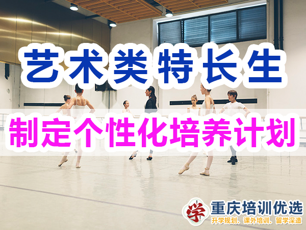 藝術(shù)類特長生培養(yǎng)必備：制定個性化培養(yǎng)計(jì)劃；重慶培訓(xùn)優(yōu)選機(jī)構(gòu)