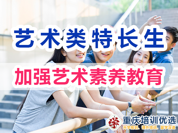 藝術(shù)類特長生培養(yǎng)必備：加強(qiáng)藝術(shù)素養(yǎng)教育；重慶培訓(xùn)優(yōu)選機(jī)構(gòu)