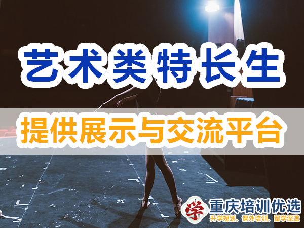 藝術(shù)類特長生培養(yǎng)必備：多提供展示與交流平臺；培訓(xùn)優(yōu)選機(jī)構(gòu)