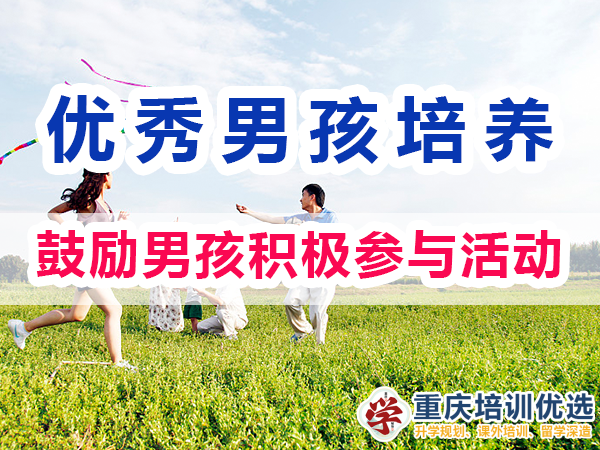 優(yōu)秀男孩子培養(yǎng)必備：鼓勵男孩積極參與活動；重慶培訓(xùn)優(yōu)選機(jī)構(gòu)