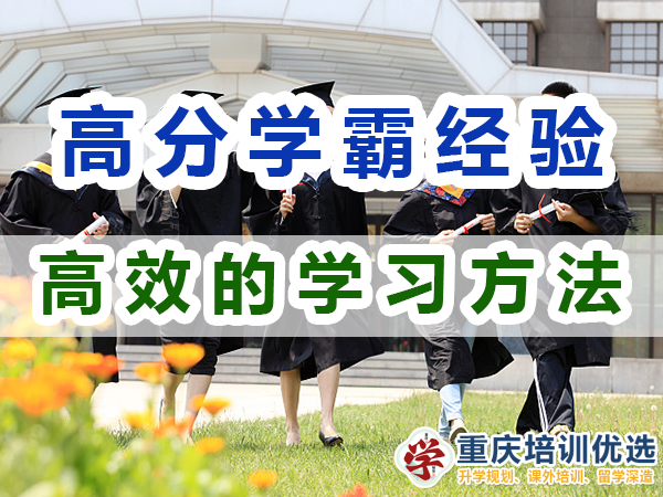 高分學霸的學習技巧：有效的學習方法；重慶培訓優選機構