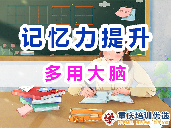 記憶力提升方法經(jīng)驗(yàn)：多用大腦；重慶培訓(xùn)優(yōu)選機(jī)構(gòu)