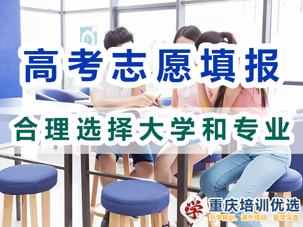 2024年高考志愿填報(bào)指南（一）：合理選擇大學(xué)和專業(yè)；