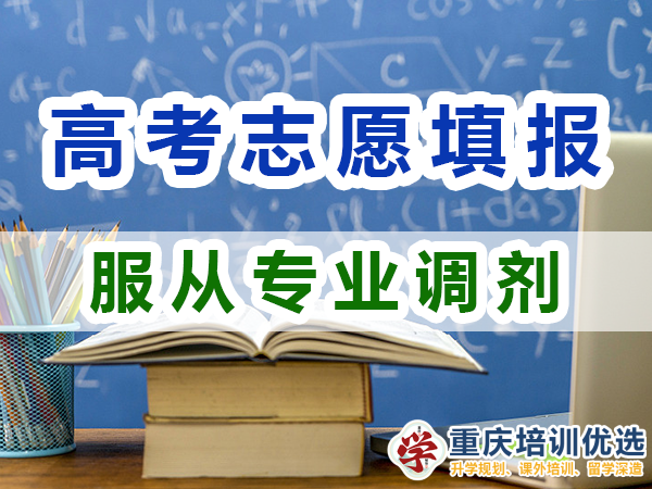 2024高考志愿填報建議（三）：服從專業(yè)調(diào)劑的好處；重慶培訓(xùn)優(yōu)選機構(gòu)