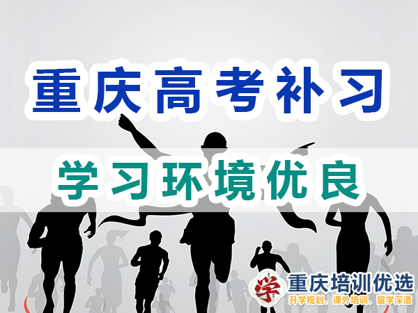 重慶高考全日制補(bǔ)習(xí)學(xué)校：學(xué)習(xí)環(huán)境優(yōu)良；培訓(xùn)優(yōu)選機(jī)構(gòu)