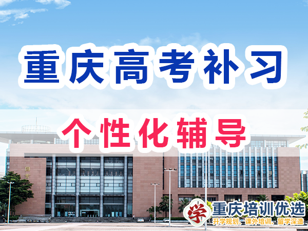 重慶高考全日制補習學校：注重個性化輔導；培訓優選機構