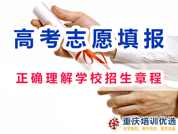 2024高考志愿填報注意事項：正確理解學校招生章程；重慶培訓優選機構