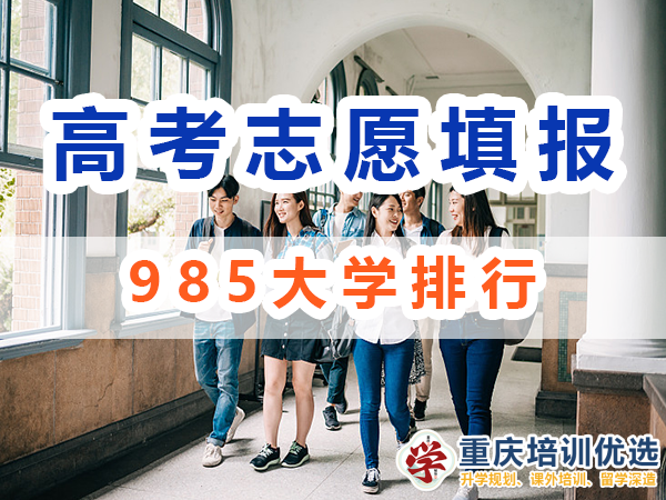 985大學排行！39所985大學是哪些？重慶培訓優選機構淺談