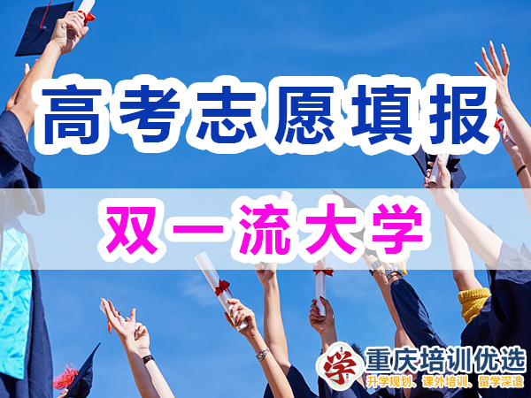 我國雙一流大學名單，147所雙一流大學列表；2024高考志愿填報淺談