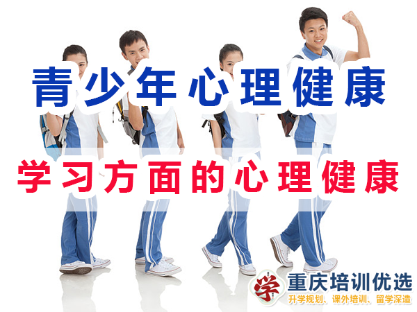 初高中孩子心理健康應(yīng)注意（一）：學(xué)習(xí)方面的心理健康；重慶培訓(xùn)優(yōu)選