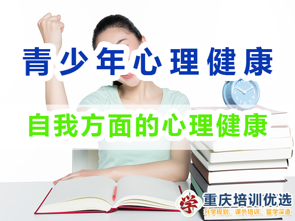 青少年心理健康教育知識（三）：自我方面的心理健康；重慶培訓優選