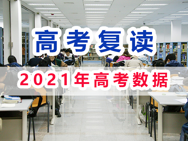 2021年重慶高考復讀生與應屆高考生數據匯總分析；重慶培訓優選淺談