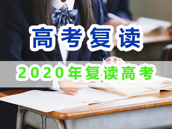 2020年重慶高考復讀生與應屆高考生數據匯總分析；重慶培訓優選淺談