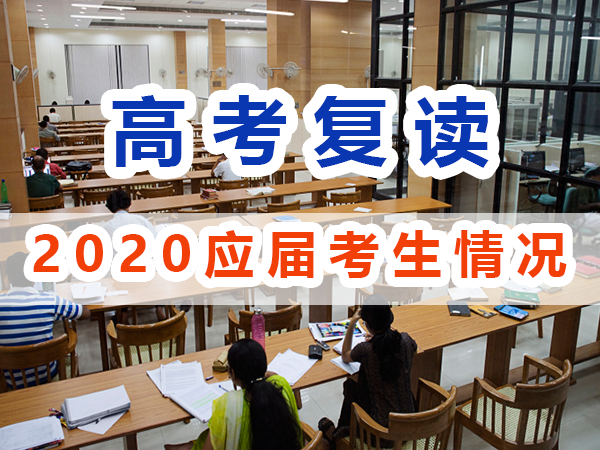 2020年應屆高考生與復讀生情況；重慶高考復讀學校淺談