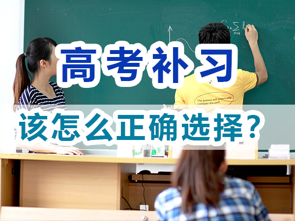 高考全日制輔導班有哪些？該怎么正確選擇？重慶培訓優選淺談