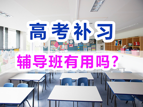 高考全日制輔導班有用嗎？能有效提升高考成績嗎？重慶培訓優選