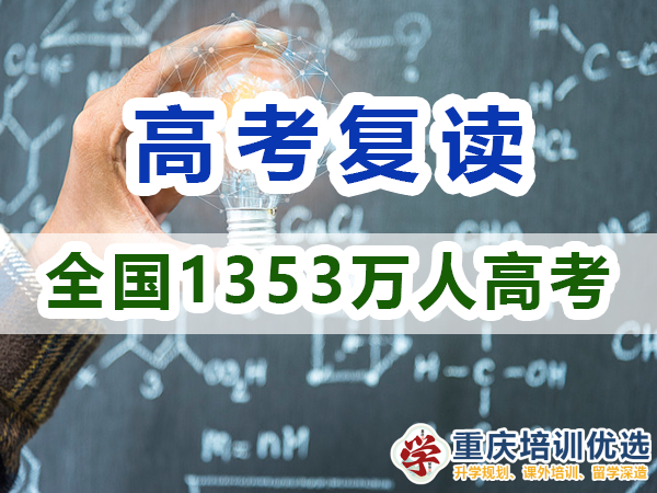 2024年重慶市的高考1353萬人報名，反映了什么？重慶培訓(xùn)優(yōu)選機(jī)構(gòu)淺談