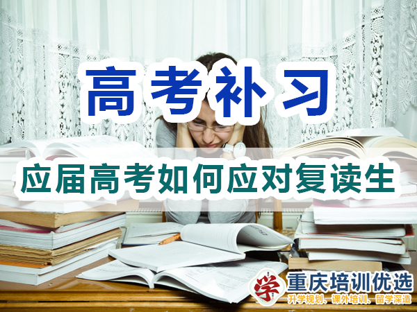 2024高考復(fù)讀生413萬！2025應(yīng)屆高考生該怎么應(yīng)對(duì)？重慶培訓(xùn)優(yōu)選機(jī)構(gòu)