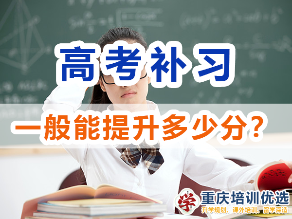 高考補習學校一般能幫助高三孩子提升多少成績？重慶培訓優選機構