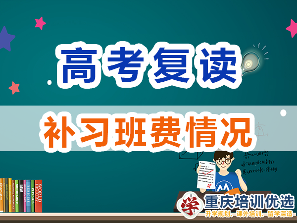 高三高考復(fù)讀補(bǔ)習(xí)班一對(duì)一輔導(dǎo)怎么收費(fèi)？重慶培訓(xùn)優(yōu)選機(jī)構(gòu)