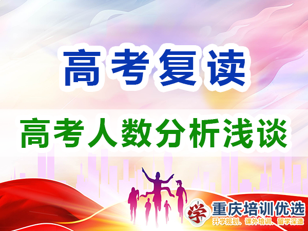 2024年全國(guó)或重慶高考復(fù)讀生有多少？重慶高考復(fù)讀學(xué)校
