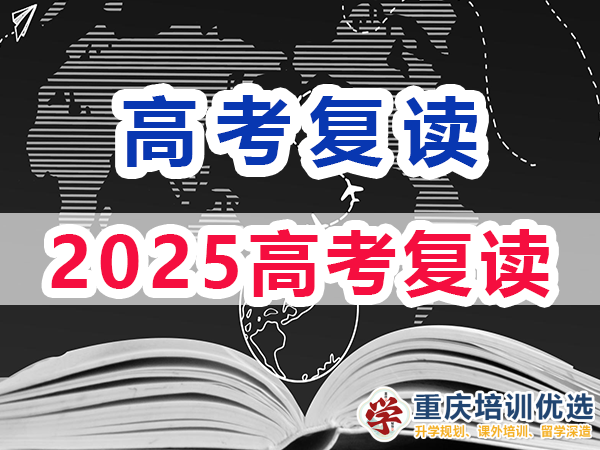 2025高考還可以復(fù)讀嗎?重慶培訓(xùn)優(yōu)選高考補習(xí)學(xué)校淺談