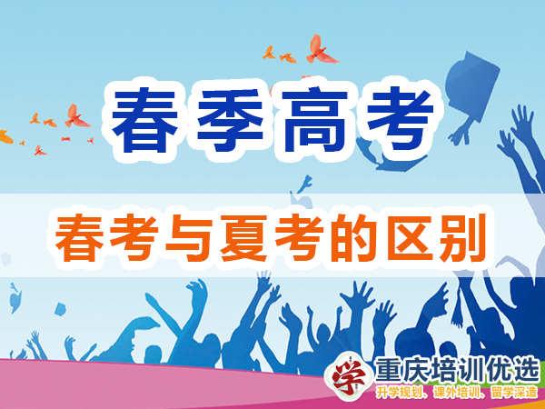 春季高考和夏季高考有什么區(qū)別？重慶高考補(bǔ)習(xí)學(xué)校淺談