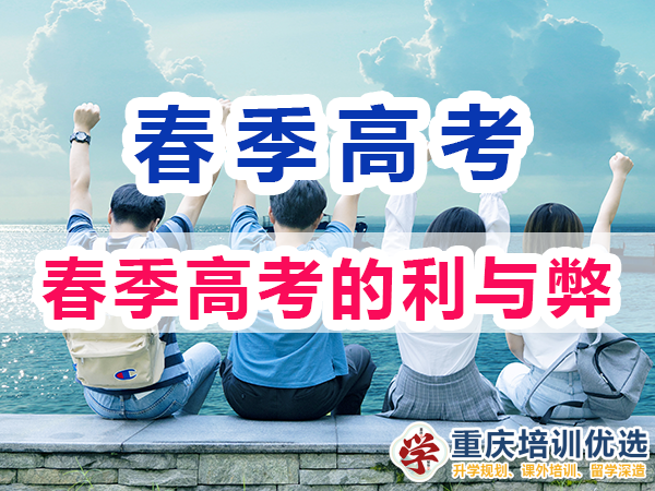 在重慶參加春季高考的利與弊？重慶高考補(bǔ)習(xí)學(xué)校淺談