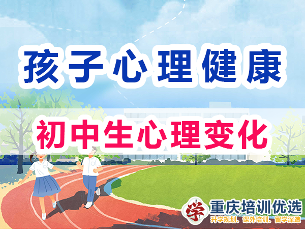初中生心理變化（一）：自我意識的覺醒；重慶培訓優選機構淺談