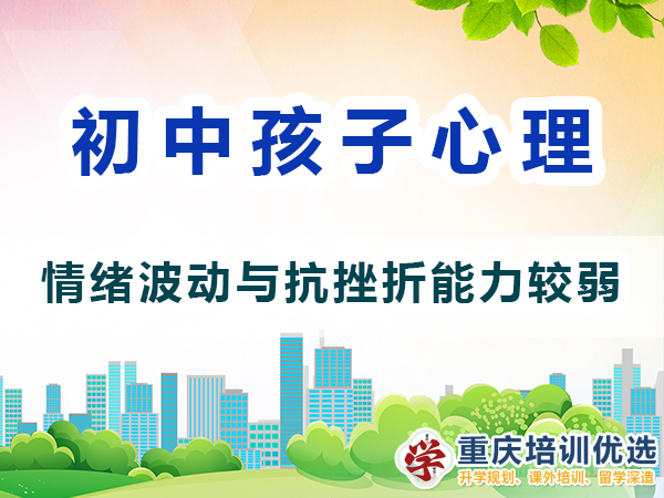 初中生心理變化（三）：情緒波動與抗挫折能力較弱；重慶高考補(bǔ)習(xí)學(xué)校