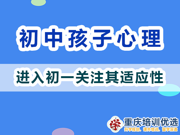 剛進入初一的孩子心理我們父母應該關注適應性；重慶高考補習學校淺談