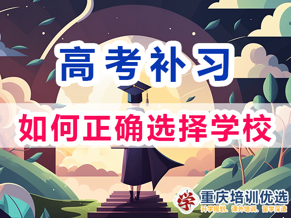 高考補(bǔ)習(xí)學(xué)校！重慶市主城區(qū)高考復(fù)讀補(bǔ)習(xí)班的選擇；培訓(xùn)優(yōu)選