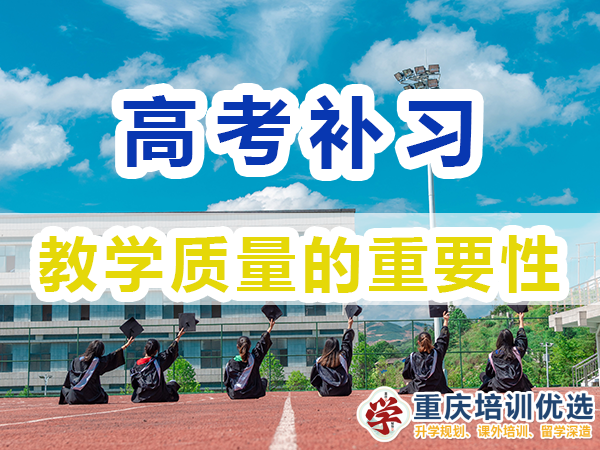 高考補習學校，高考補課機構，高考全日制班輔導機構，高考復讀學校，高考全日制補習學校，高三一對一輔導價格表，