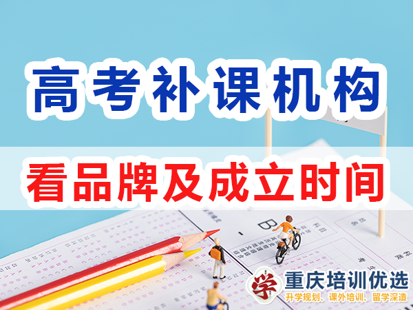 重慶高考補(bǔ)習(xí)學(xué)校，高考補(bǔ)課機(jī)構(gòu)，高考全日制班輔導(dǎo)機(jī)構(gòu)，高考復(fù)讀學(xué)校，高考全日制補(bǔ)習(xí)學(xué)校