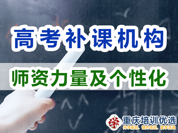 重慶高考補習學校，高考補課機構(gòu)，高考全日制班輔導機構(gòu)，高考復讀學校，高考全日制補習學校