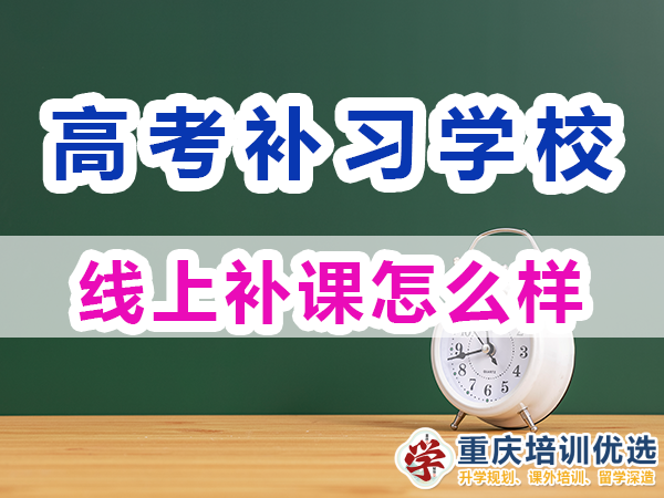 重慶高考補習(xí)學(xué)校，高考補課機構(gòu)，高考全日制班輔導(dǎo)機構(gòu)，高考復(fù)讀學(xué)校，高考全日制補習(xí)學(xué)校